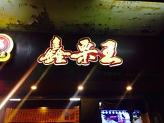 -鑫栗王(庙前街总店)