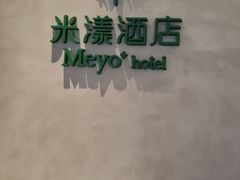 -米漾酒店(深圳会展中心岗厦地铁站店)