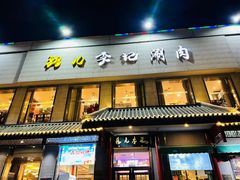 -清真·鸦儿李记·涮肉(马家堡店)