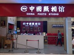 -中国照相馆(清河万象汇店)