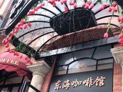 -东海咖啡馆