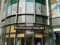 门面-Blueglass酸奶(财富购物中心店)