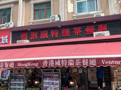 -香港威特瑞茶餐厅(小白楼音乐厅店)
