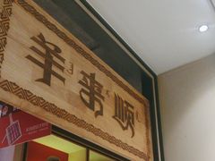 -羊来顺冰煮鲜羊 铁锅烀羊肉(中央大街店)
