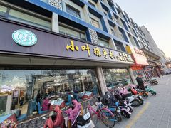 门面-小叶手抓(解放东街店)
