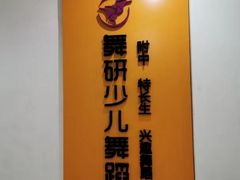 -舞研舞蹈培训(魏公村校区)