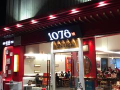 门面-1078號老北京涮肉(松柏店)