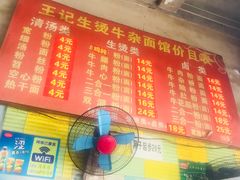 菜单-王记生烫牛杂面馆(兰陵路店)