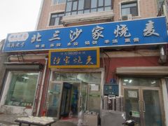 -北三沙家烧麦(北头道街店)