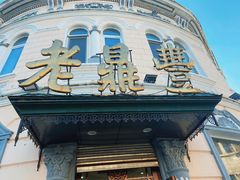 门面-老鼎丰(靖宇街总店)