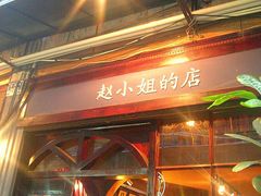 -赵小姐的店(鼓浪屿三友店)