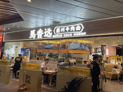 门面-馬香远蘭州牛肉面(武汉群星城首店)