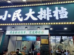 -小民大排档(马场角横路店)