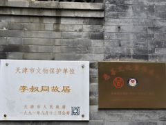 -李叔同故居纪念馆