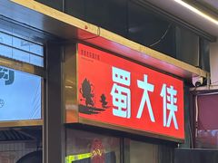 -蜀大侠火锅.川剧变脸(龙泉世茂店)