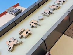 -笑云开汤包店(网巾市店)