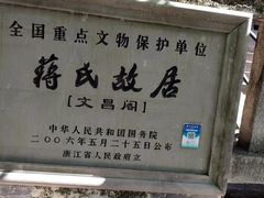 -蒋氏故居