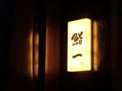 -鮨一日本料理旗舰店(总店)