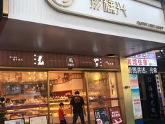 门面-珍糕兴(三林店)