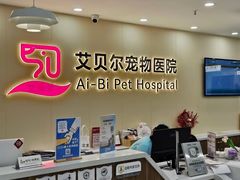 -艾贝尔宠物医院 ·中兽医·宠保定点(北门桥店)