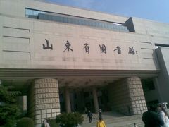 图像618-山东省图书馆