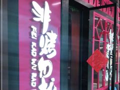 -非烤勿扰自助烤肉(东城时尚店)