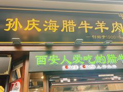 -孙庆海腊牛肉店(大皮院店)