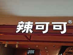 -辣可可·小炒黄牛肉(望京凯德MALL店)
