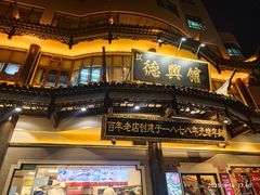 -德兴馆(广东路总店)