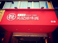 门面-吴记怪味面(牛王庙店)