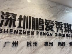 点击看大图 -深圳鹏爱秀琪医疗美容医院