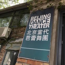 -北京当代芭蕾舞团·艺术中心