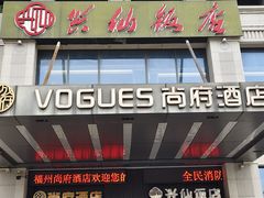门面-兴仙饭店·闽味海鲜(马尾总店)