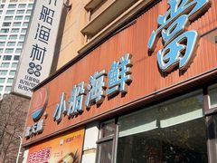 -小船渔村·大连菜(明泽街店)