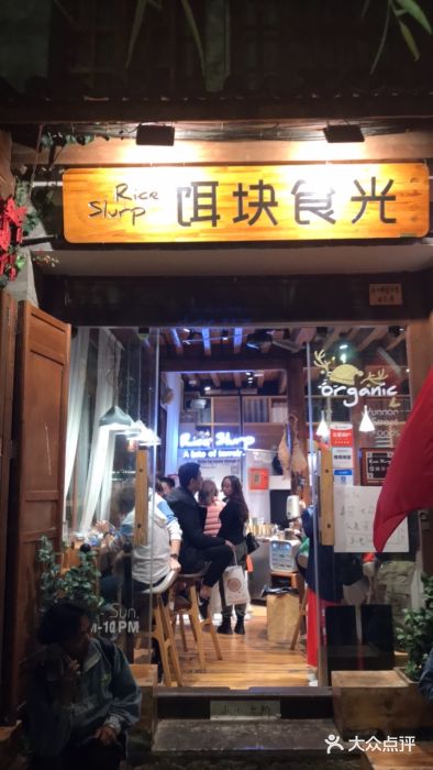 饵块食光·云南有机手作饵块门面图片