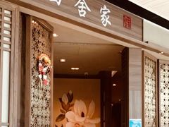 -田舍家Inakaya(天汇igc店)
