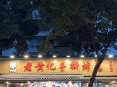 -老黄记手撕烤兔(玉林街店)