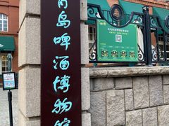 -青岛啤酒博物馆