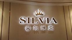 -茜尔维亚修身连锁(杨浦五角场店)