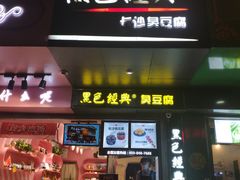 门面-黑色经典臭豆腐·长沙鲜食商店(坡子街店)