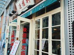 -逸桂禾面馆