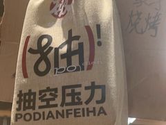 -破店肥哈·东北烧烤·夜宵(南山保利店)