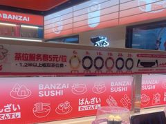 -万岁寿司(万国店)