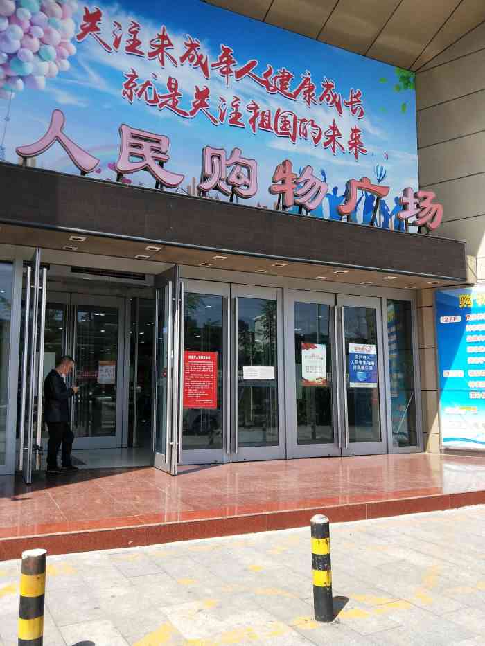 人民购物广场-"物美价廉,东西还全,真是特别特别好,经常.