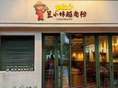 -笠小妹越南粉(新城科技园店)