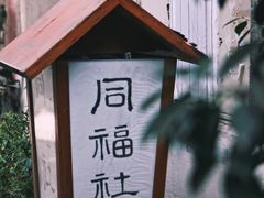 -同福社