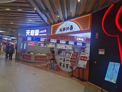 -天府国麻辣香锅(黄岛永旺店)