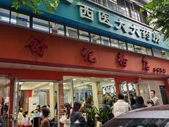-舒记粉店(七星路店)