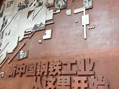 -鞍钢博物馆