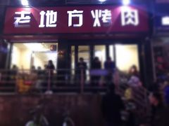 门面-老地方烤肉(东岗路店)